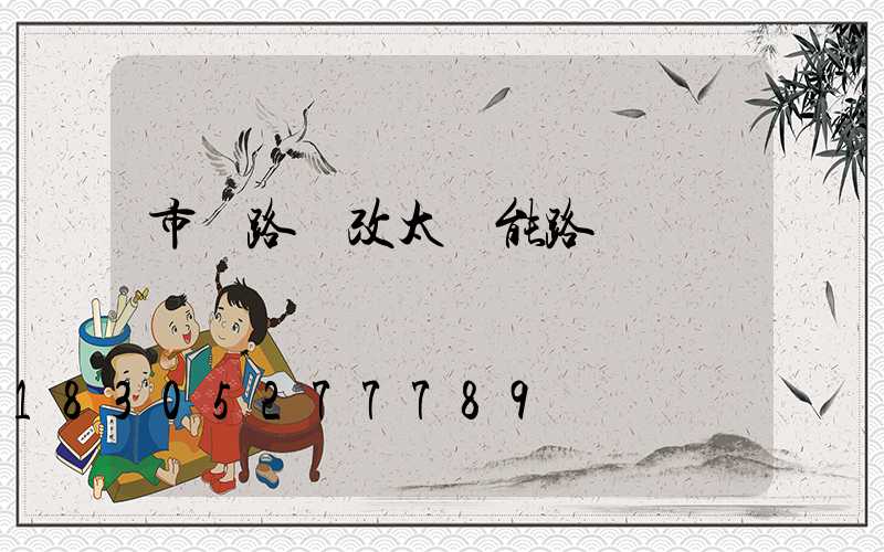 市電路燈改太陽能路燈報價