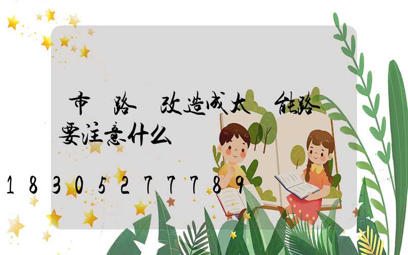 市電路燈改造成太陽能路燈要注意什么