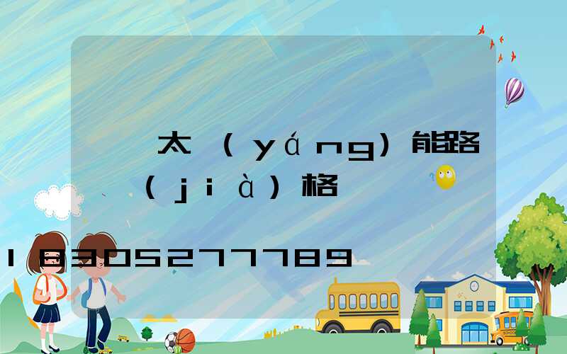 帶桿太陽(yáng)能路燈價(jià)格