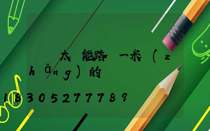 帶桿太陽能路燈一米長(zhǎng)的桿
