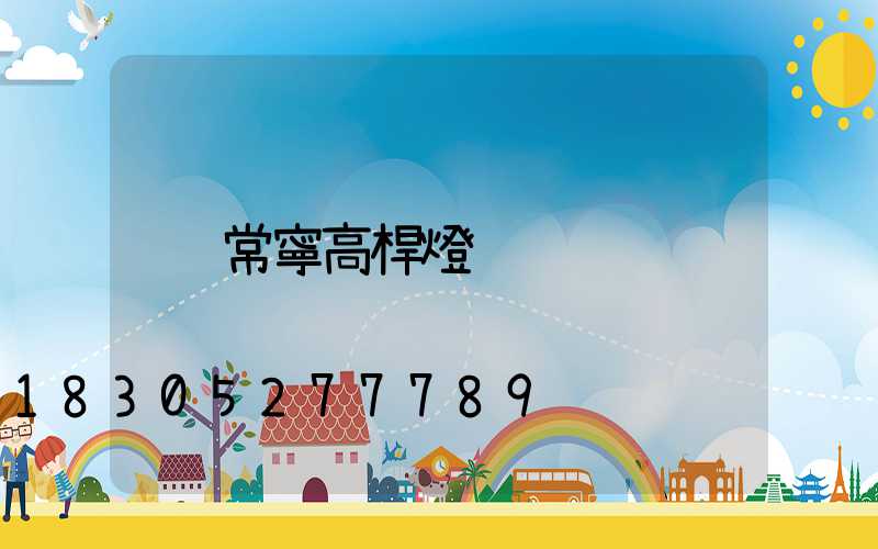 常寧高桿燈