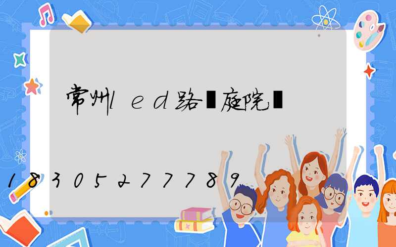 常州led路燈庭院燈