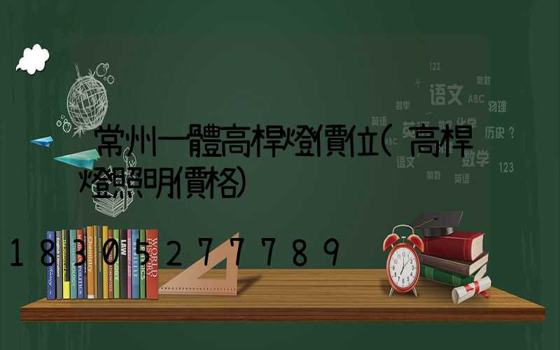 常州一體高桿燈價位(高桿燈照明價格)