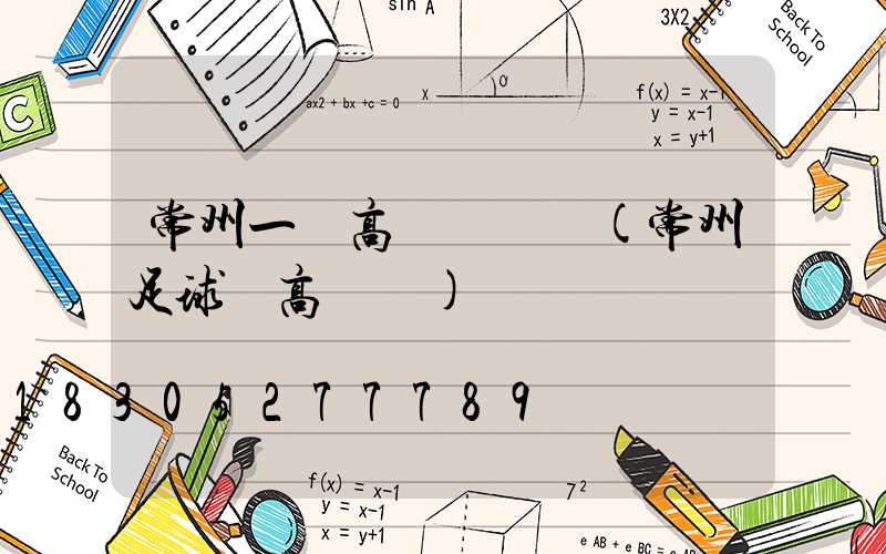 常州一體高桿燈價錢(常州足球場高桿燈)
