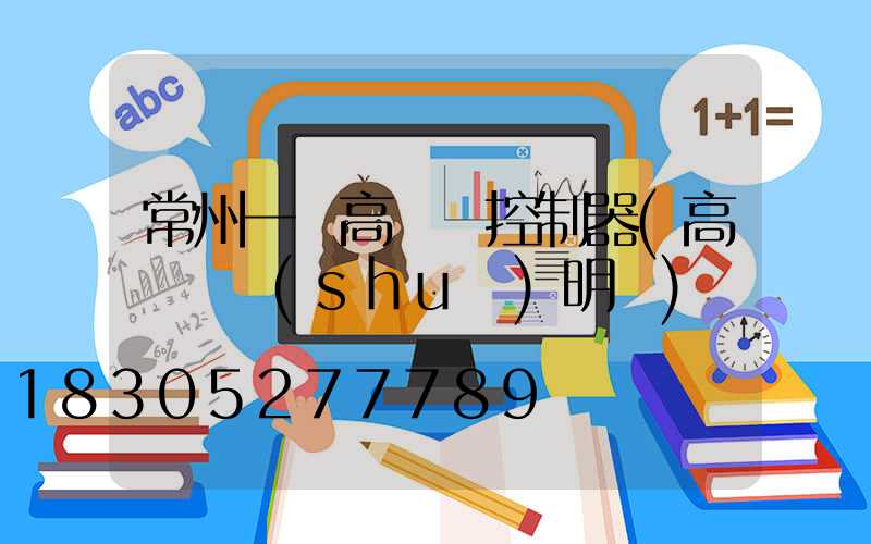 常州一體高桿燈控制器(高桿燈說(shuō)明書)