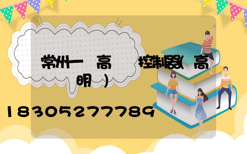 常州一體高桿燈控制器(高桿燈說明書)
