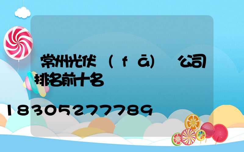 常州光伏發(fā)電公司排名前十名