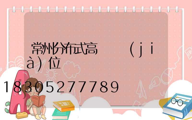 常州分布式高桿燈價(jià)位