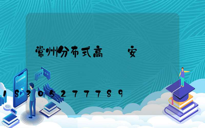常州分布式高桿燈安裝