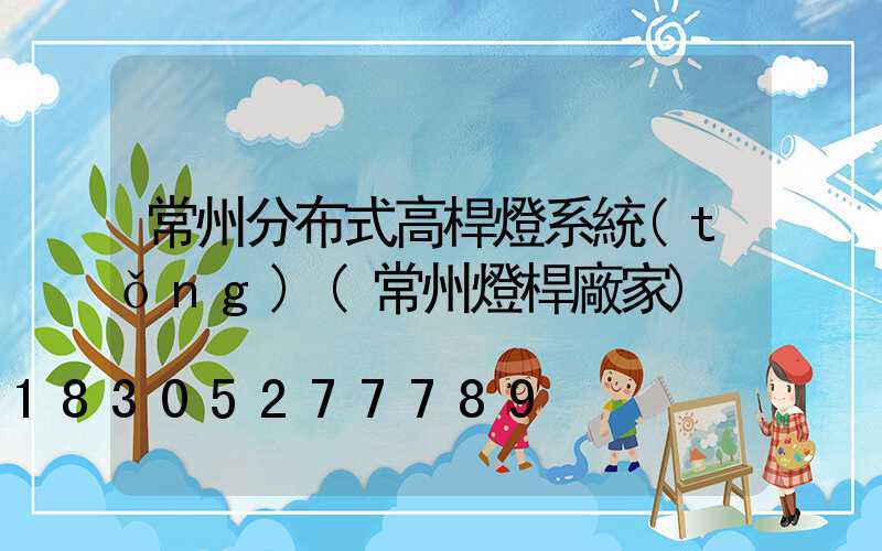 常州分布式高桿燈系統(tǒng)(常州燈桿廠家)