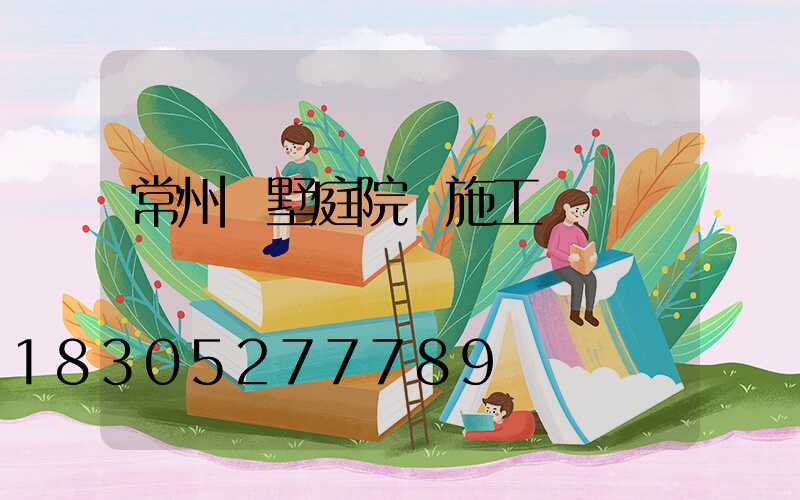 常州別墅庭院燈施工