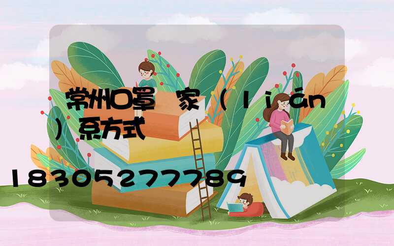 常州口罩廠家聯(lián)系方式