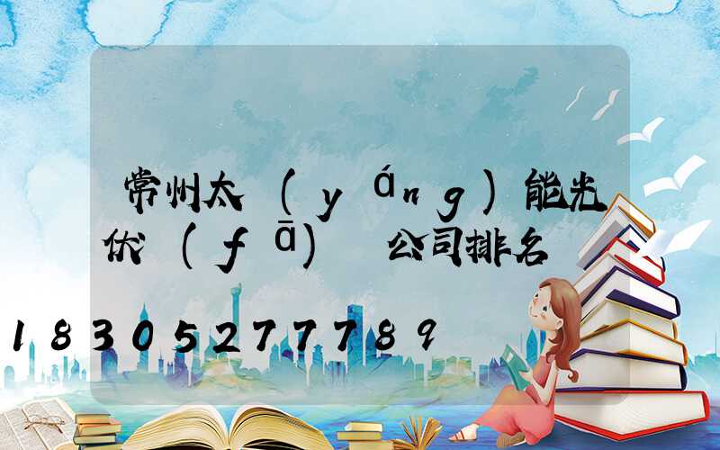 常州太陽(yáng)能光伏發(fā)電公司排名