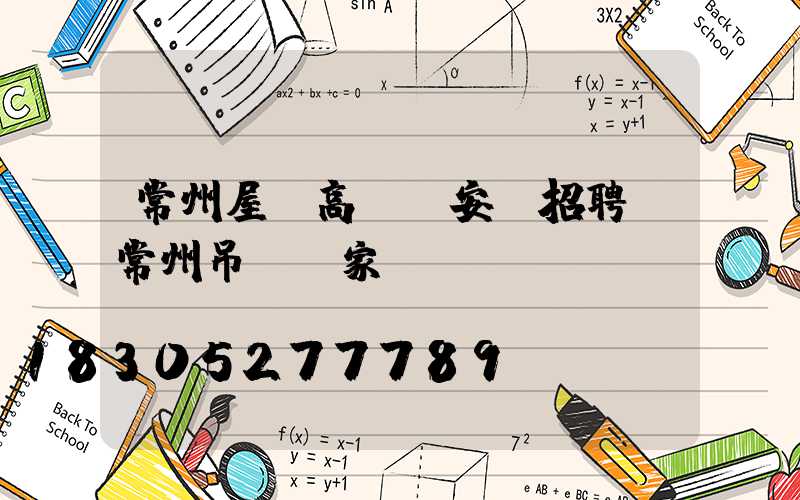 常州屋頂高桿燈安裝招聘(常州吊頂廠家)