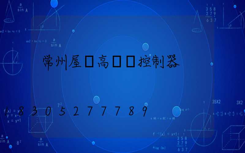 常州屋頂高桿燈控制器