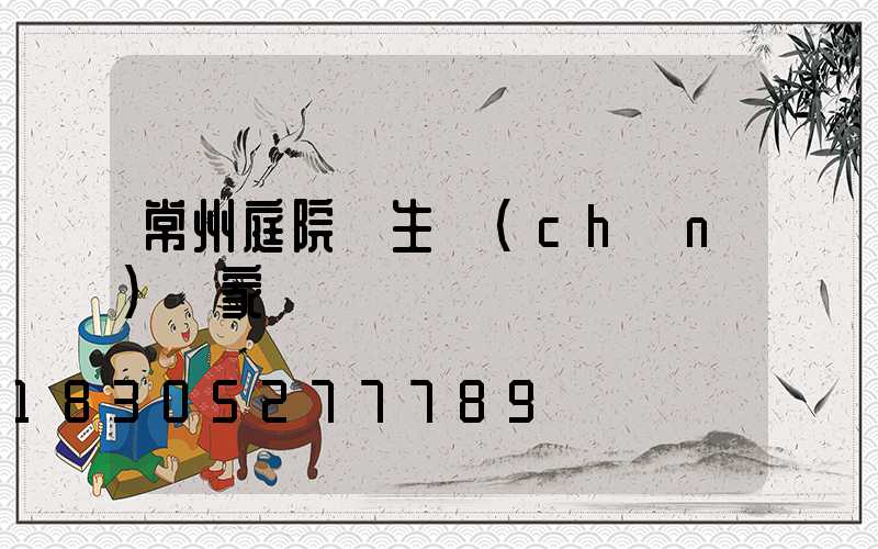 常州庭院燈生產(chǎn)廠家