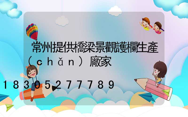常州提供橋梁景觀護欄生產(chǎn)廠家