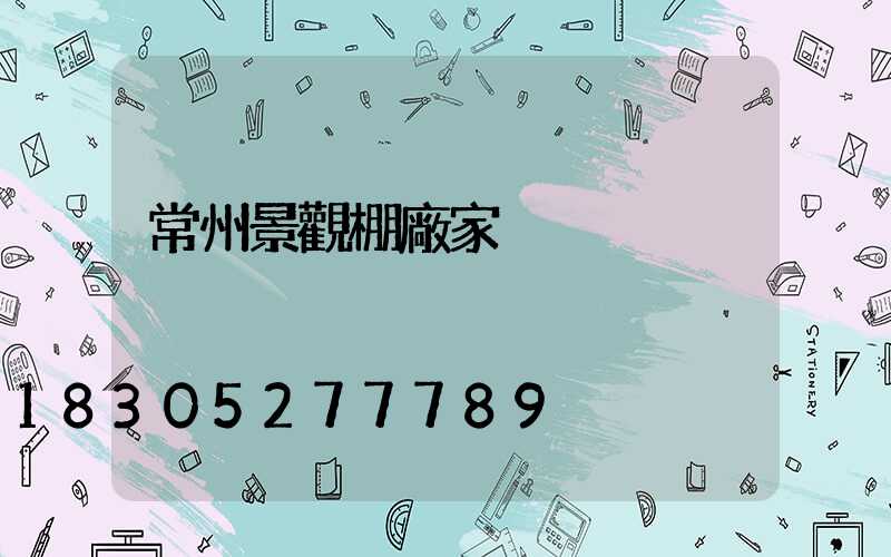 常州景觀棚廠家