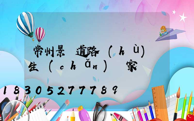 常州景觀道路護(hù)欄生產(chǎn)廠家