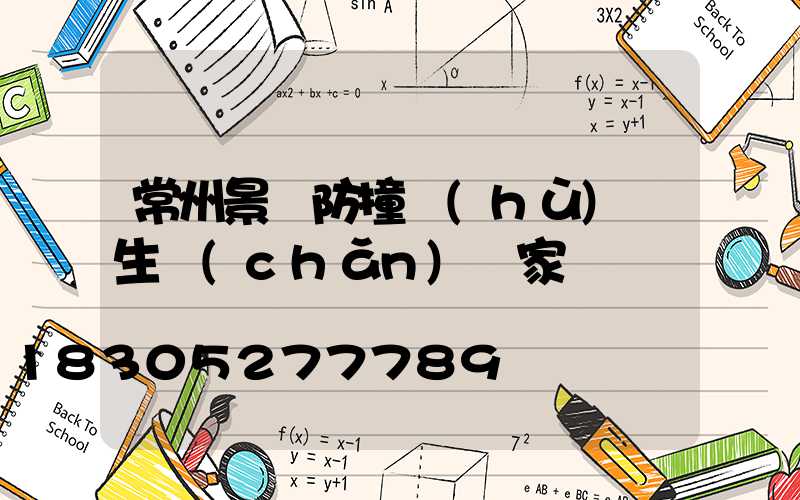 常州景觀防撞護(hù)欄生產(chǎn)廠家