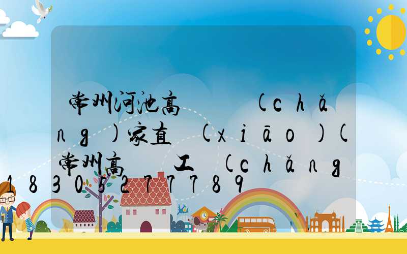 常州河池高桿燈廠(chǎng)家直銷(xiāo)(常州高桿燈工廠(chǎng))
