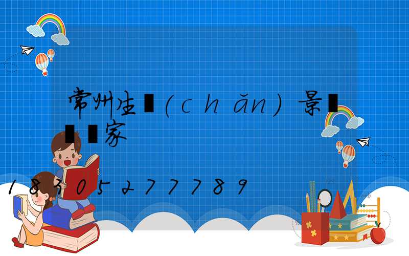 常州生產(chǎn)景觀燈廠家