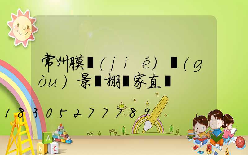 常州膜結(jié)構(gòu)景觀棚廠家直銷
