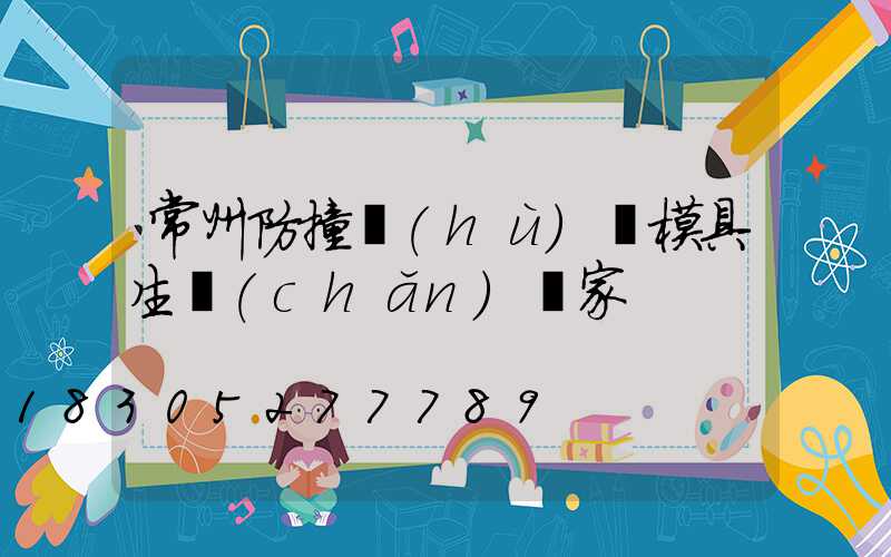 常州防撞護(hù)欄模具生產(chǎn)廠家