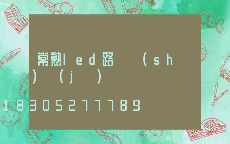 常熟led路燈設(shè)計(jì)
