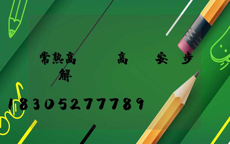 常熟高桿燈(高桿燈安裝步驟圖解)