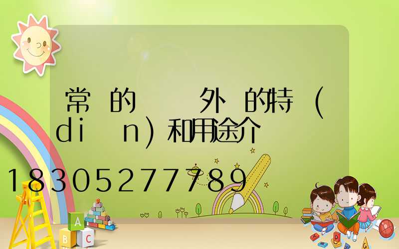 常見的幾種戶外燈的特點(diǎn)和用途介紹