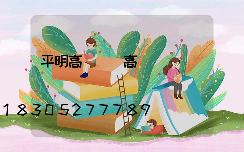 平明高桿燈(高桿燈廠)