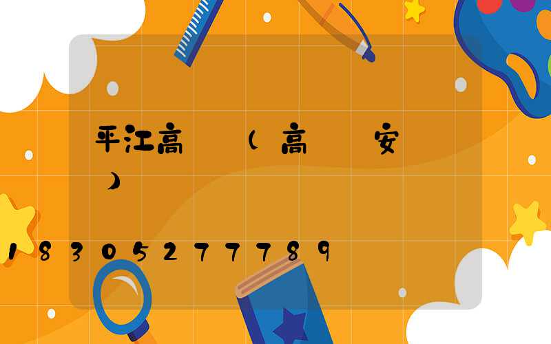 平江高桿燈(高桿燈安裝視頻)