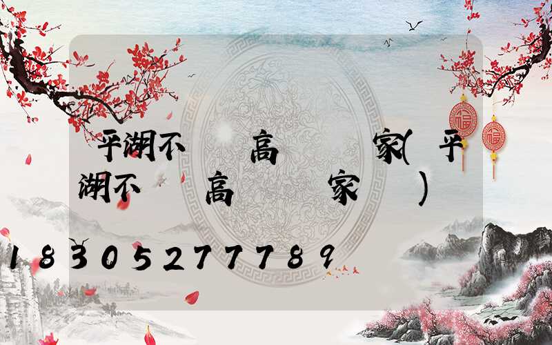 平湖不銹鋼高桿燈廠家(平湖不銹鋼高桿燈廠家電話)