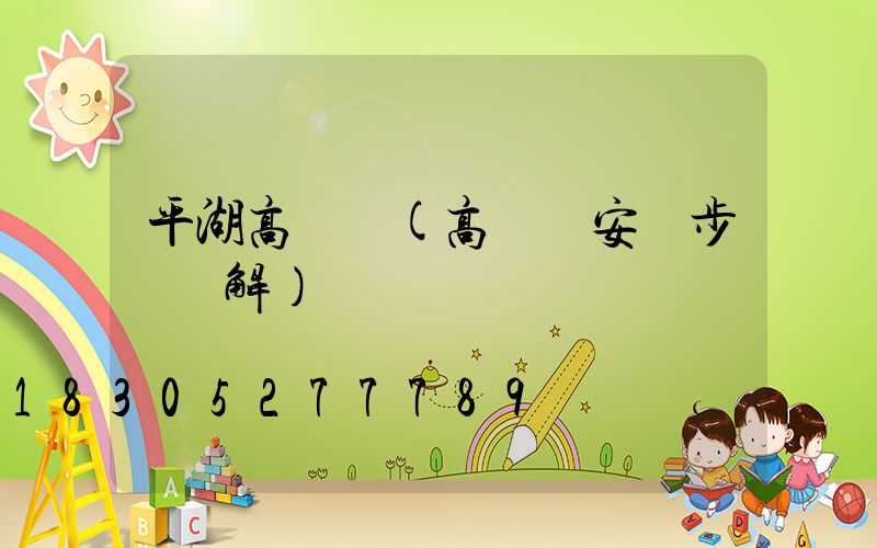 平湖高桿燈(高桿燈安裝步驟圖解)