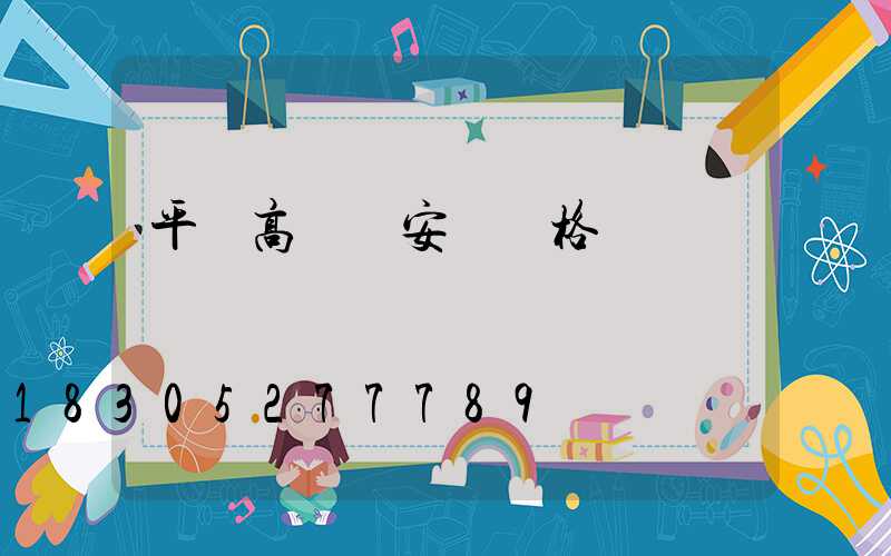 平遙高桿燈安裝價格