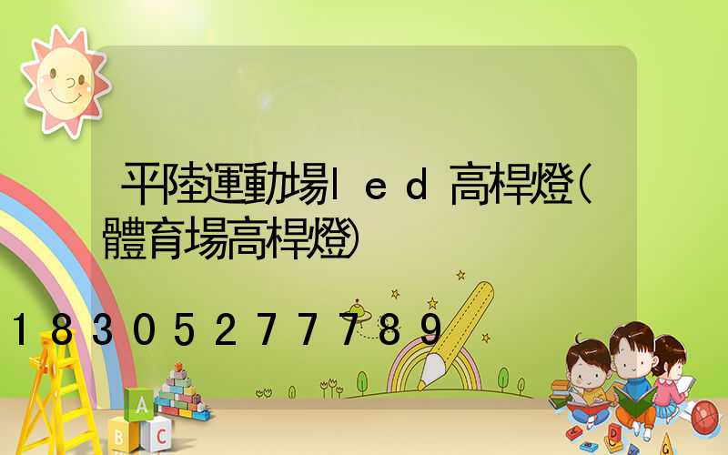 平陸運動場led高桿燈(體育場高桿燈)