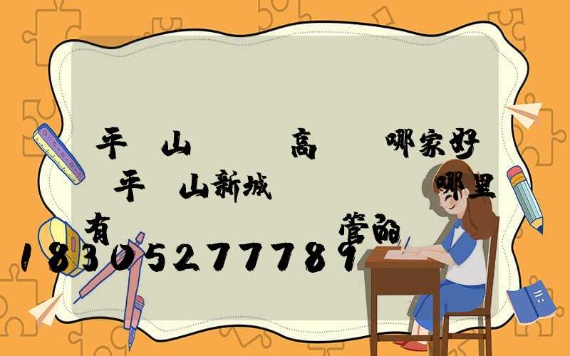 平頂山led高桿燈哪家好(平頂山新城區(qū)哪里有賣(mài)燈管的)