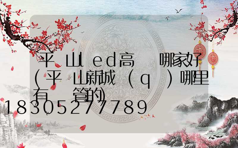 平頂山led高桿燈哪家好(平頂山新城區(qū)哪里有賣燈管的)