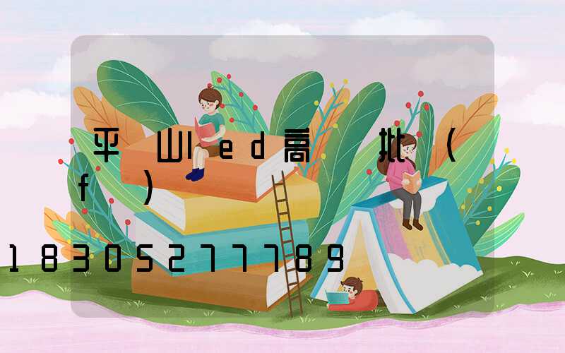 平頂山led高桿燈批發(fā)