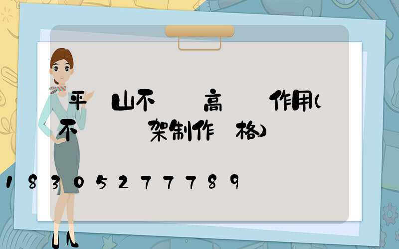 平頂山不銹鋼高桿燈作用(不銹鋼燈架制作價格)