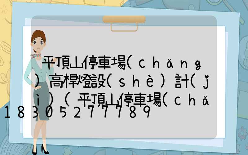 平頂山停車場(chǎng)高桿燈設(shè)計(jì)(平頂山停車場(chǎng)地坪)