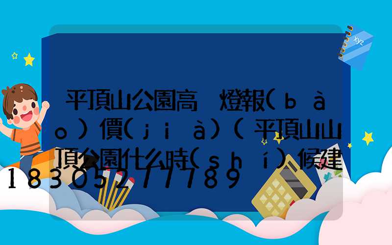 平頂山公園高桿燈報(bào)價(jià)(平頂山山頂公園什么時(shí)候建設(shè)完成)