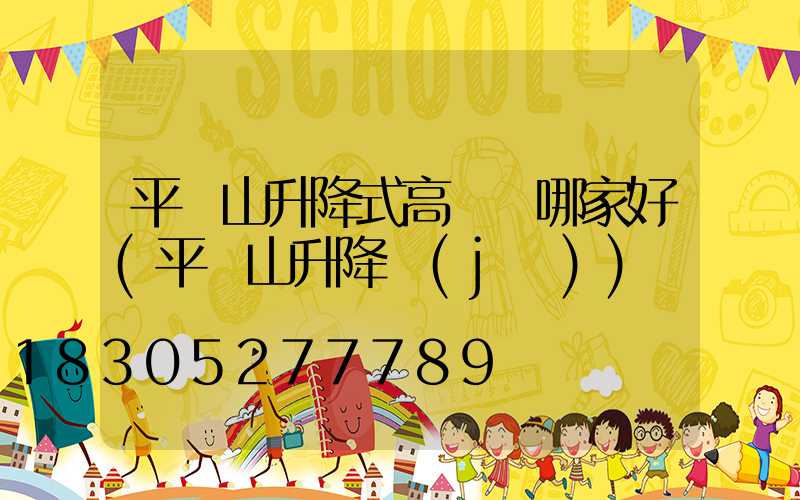 平頂山升降式高桿燈哪家好(平頂山升降機(jī))