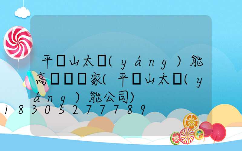 平頂山太陽(yáng)能高桿燈廠家(平頂山太陽(yáng)能公司)