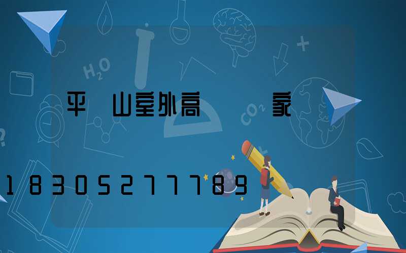 平頂山室外高桿燈廠家