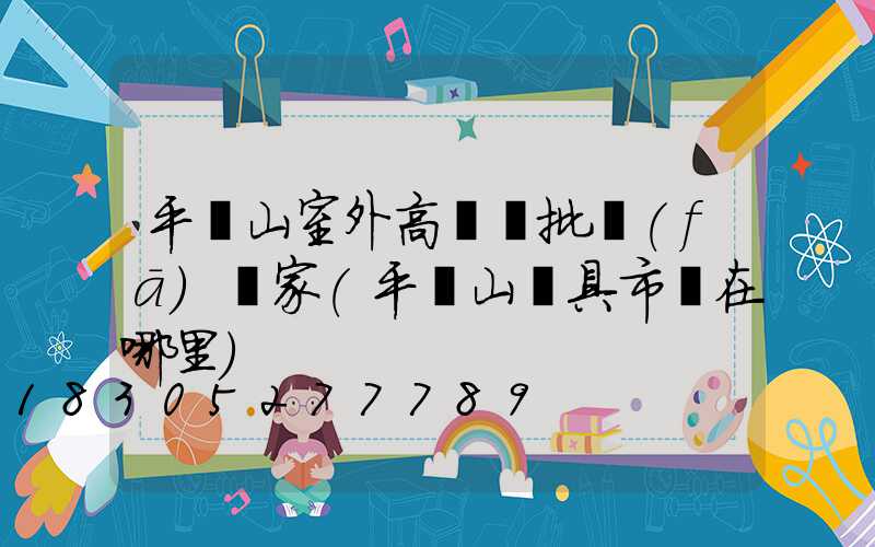 平頂山室外高桿燈批發(fā)廠家(平頂山燈具市場在哪里)