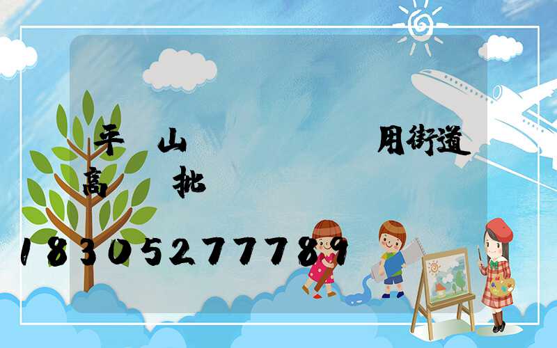 平頂山實(shí)用街道高桿燈批發(fā)