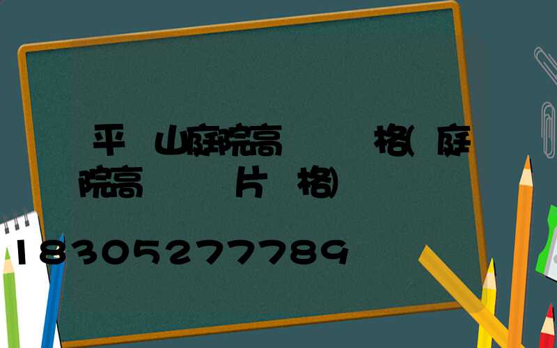 平頂山庭院高桿燈價格(庭院高桿燈圖片價格)