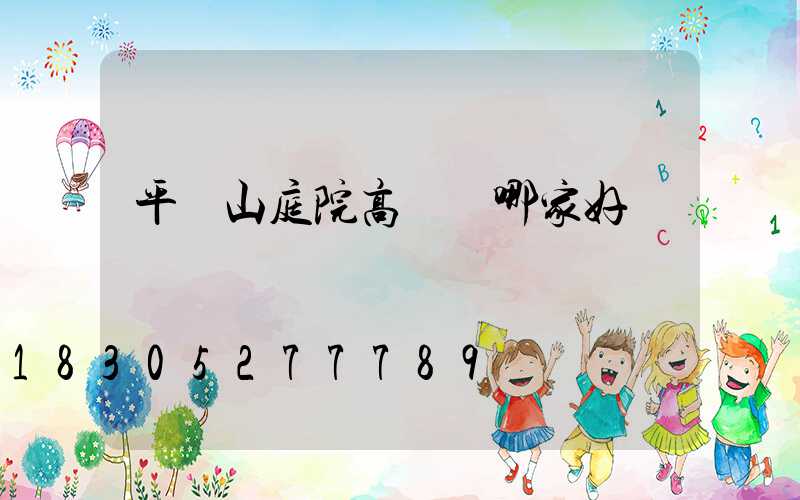平頂山庭院高桿燈哪家好
